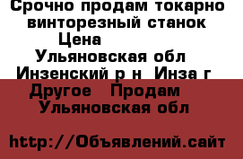 Срочно продам токарно---винторезный станок › Цена ­ 200 000 - Ульяновская обл., Инзенский р-н, Инза г. Другое » Продам   . Ульяновская обл.